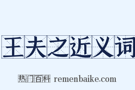 王夫之近义词是什么意思的图片